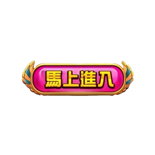 立即註冊